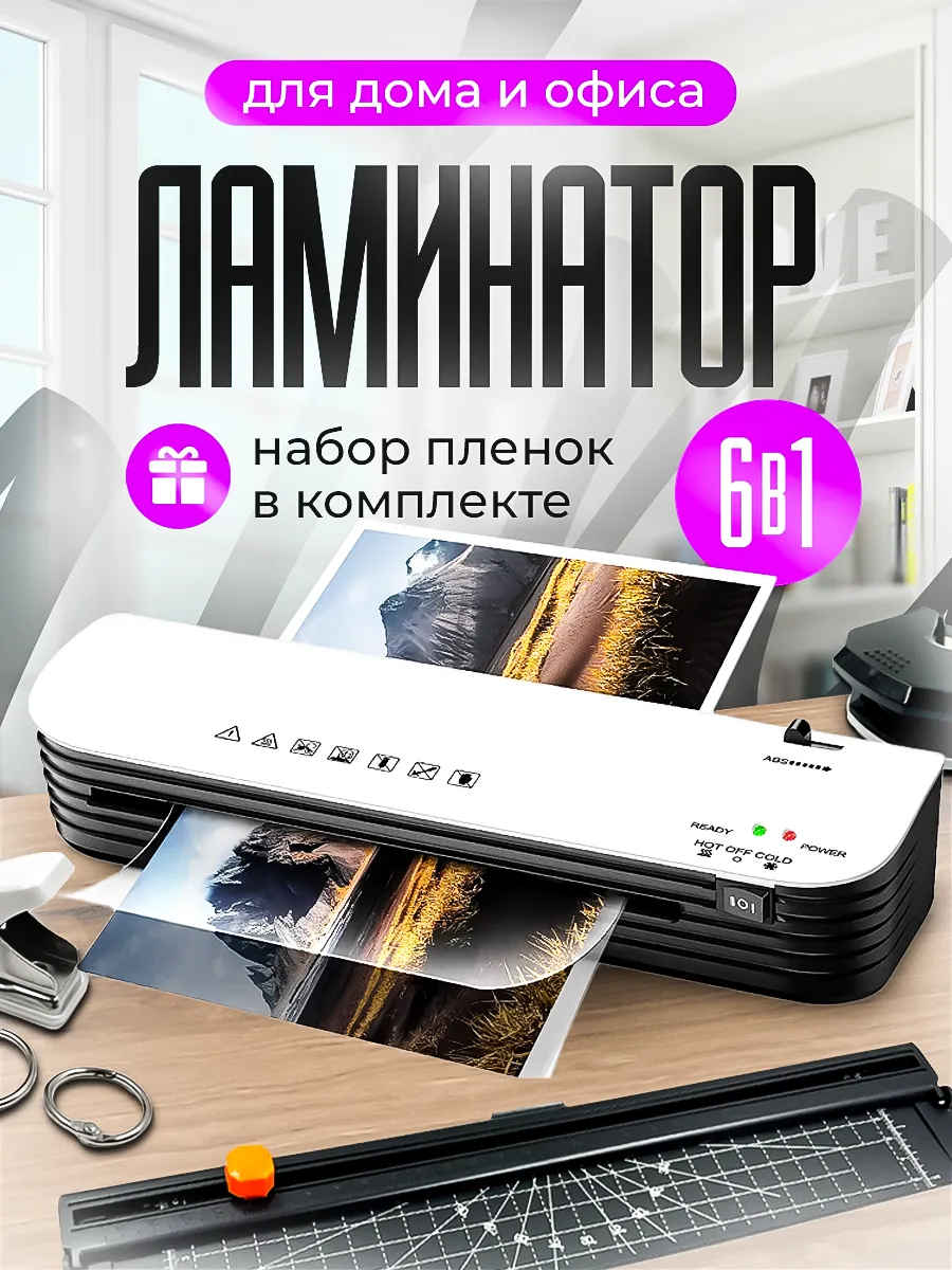 Ламинатор для бумаги 6 в 1