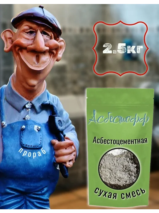 АСБЕСТОФФ Асбестоцементная (хризотиловая) сухая смесь 2.5кг, 2,5 кг