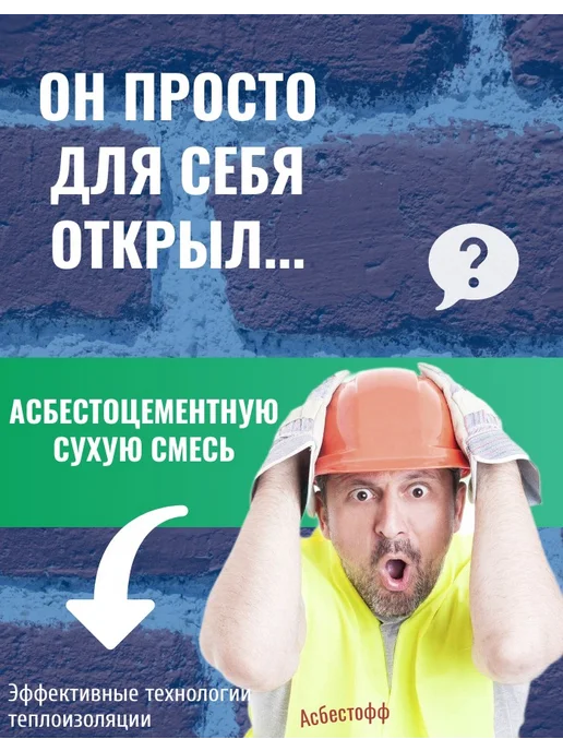 АСБЕСТОФФ Асбестоцементная (хризотиловая) сухая смесь 2.5кг, 2,5 кг, фото 2
