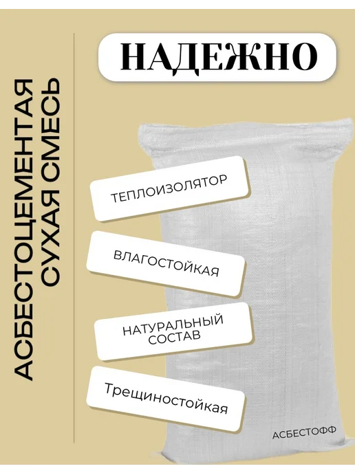 АСБЕСТОФФ Асбестоцементная (хризотиловая) сухая смесь 2.5кг, 2,5 кг, фото 5