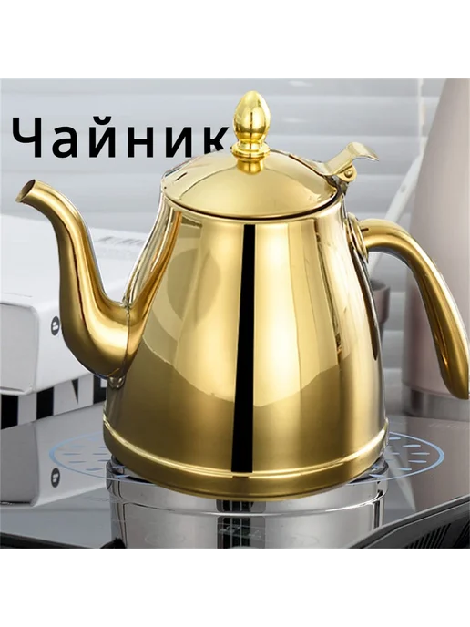 Чайник для заварки фильтр нержавеющая сталь 2 л Золотой, 2 л