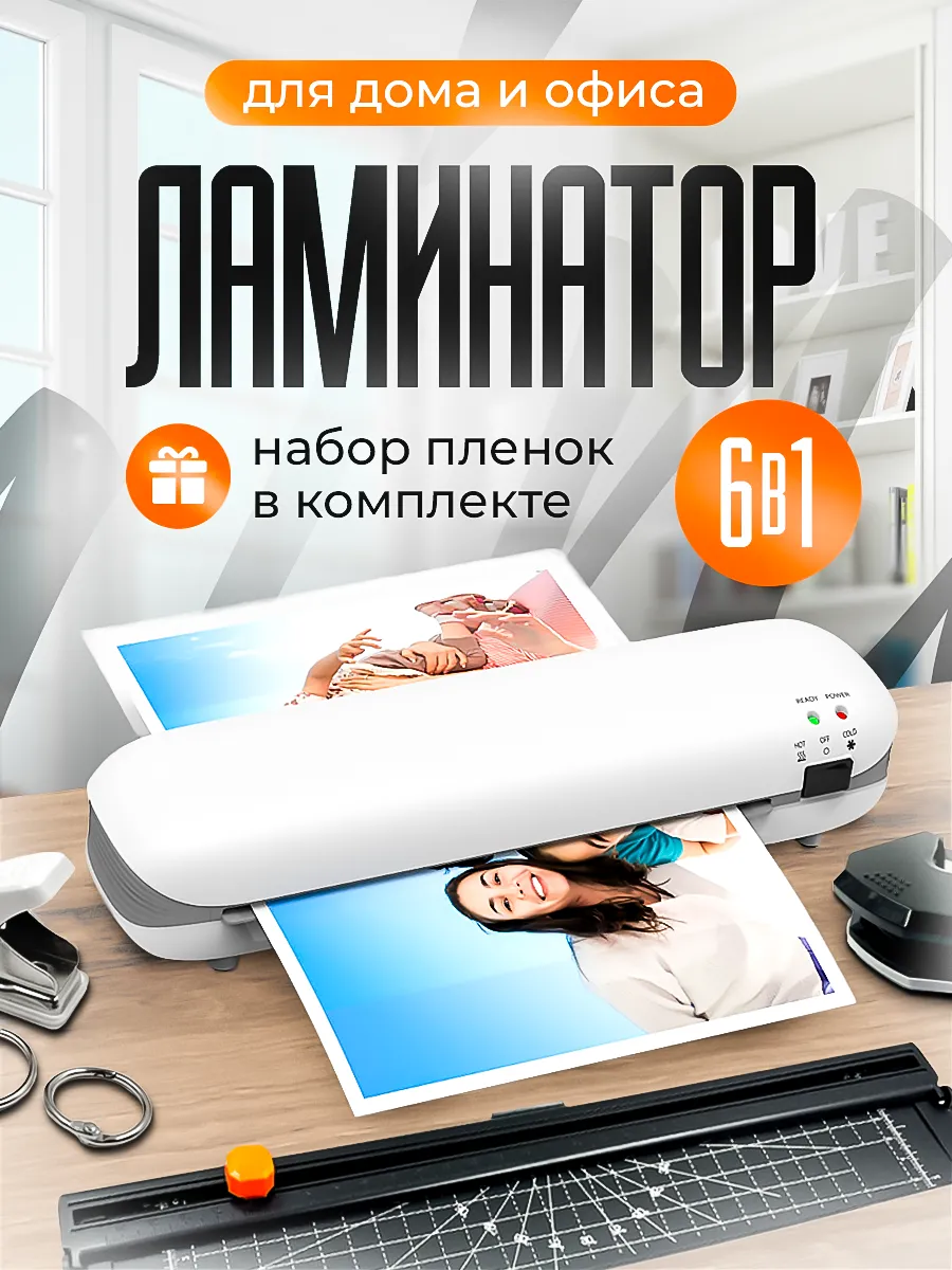 Ламинатор для бумаги 6 в 1