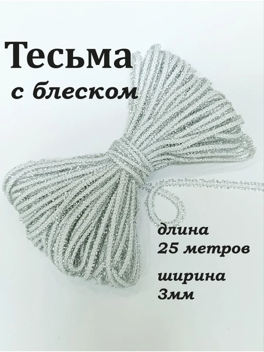 Тесьма шнур лента отделочная декоративная