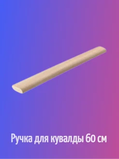 Ручка для кувалды деревянная 60 см Нет бренда 416212139 купить за 264 ₽ в интернет‑магазине Wildberries