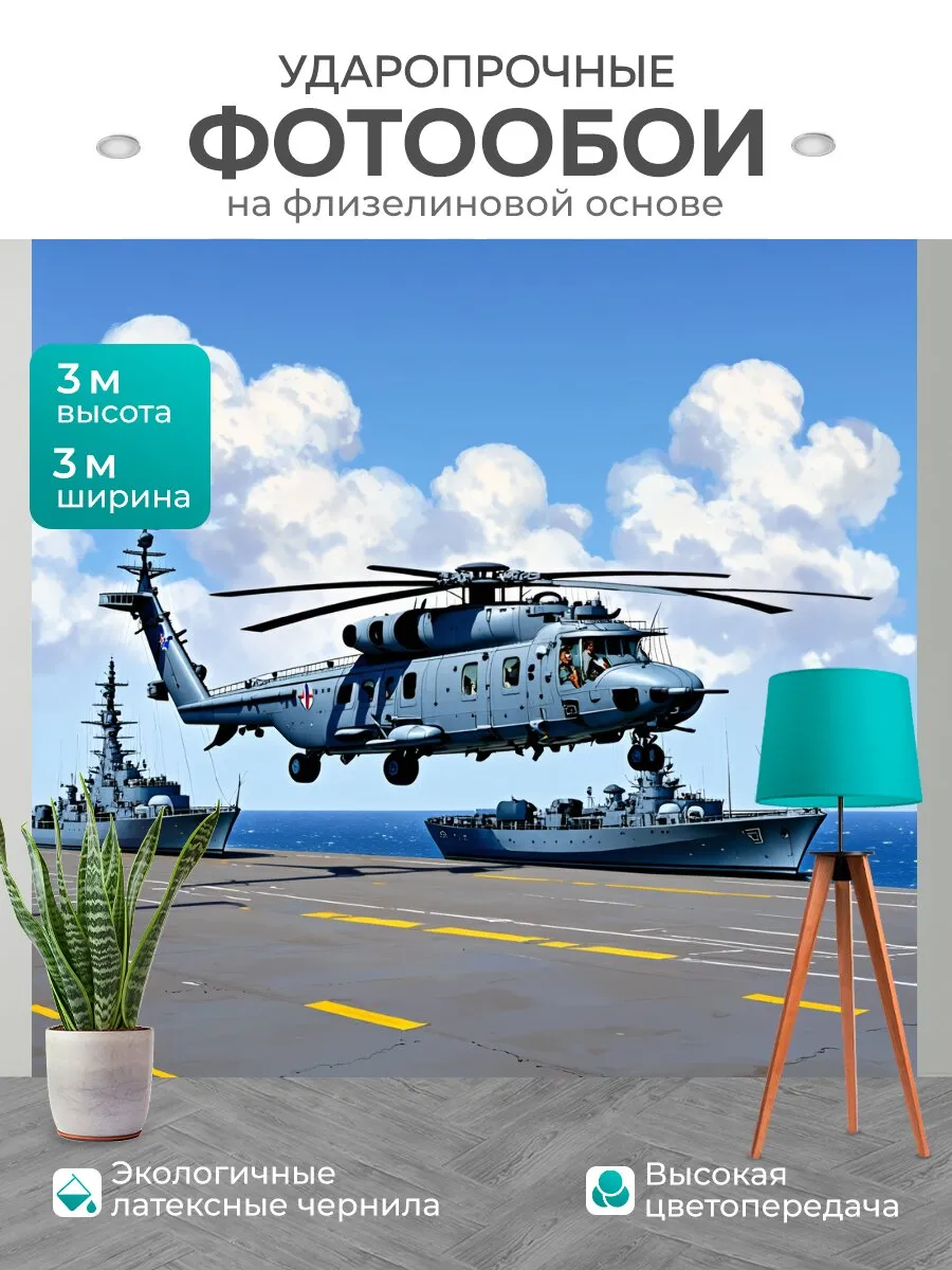 Фотообои "Палубный вертолет ка-27 на фоне." 3x3м