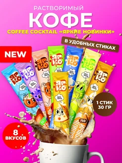 Кофе 3 в 1 ЛАТТЕ и РАФ в стиках 8 вкусов по 30 гр ЯРКО и DES 416214065 купить за 479 ₽ в интернет‑магазине Wildberries