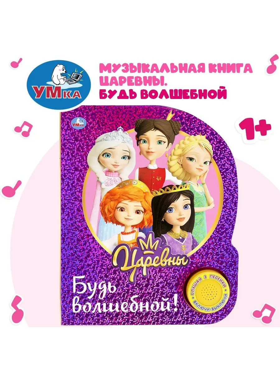 Музыкальная книжка Царевны 1 звуковая кнопка, 3 песенки