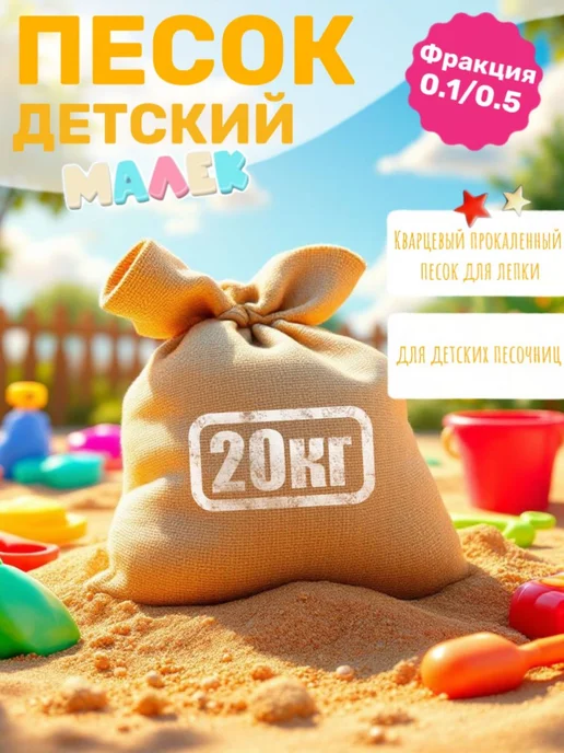 Зеленая точка Детский кварцевый очищенный песок жёлтый 20 кг, 20 кг
