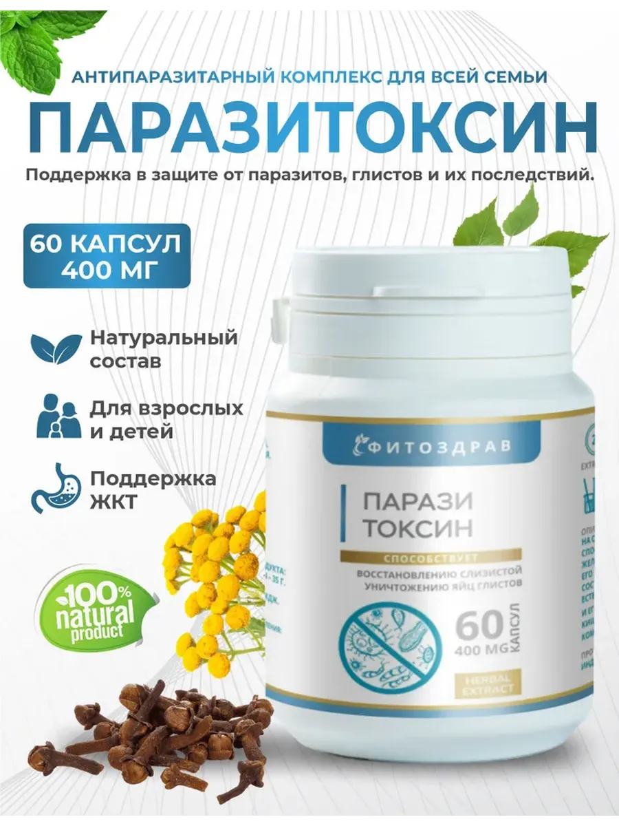 Антипаразитарный комплекс для человека от глистов