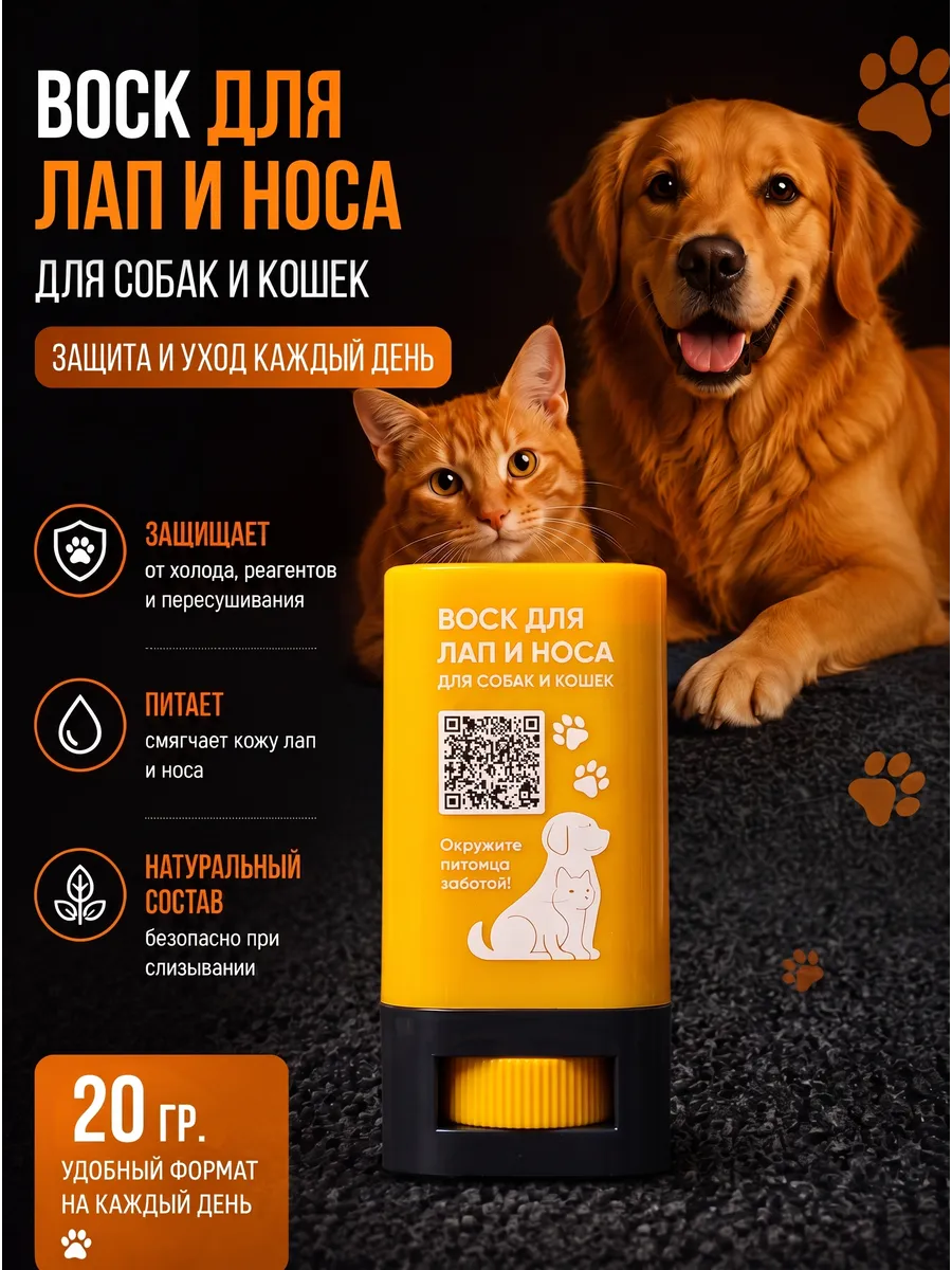 защитный воск бальзам для лап и носа собак и кошек