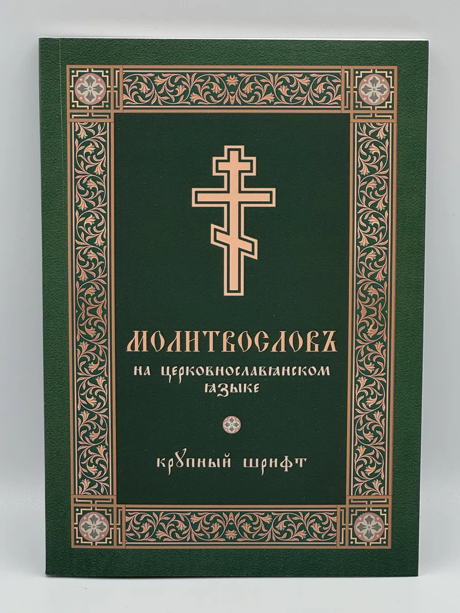 Молитвослов на церковнославянском языке крупным шрифтом