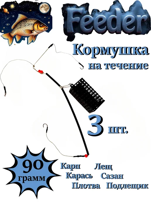 Кормушка фидерная оснащённая на течение 3 шт по 90 гр, 3 шт, 90 г