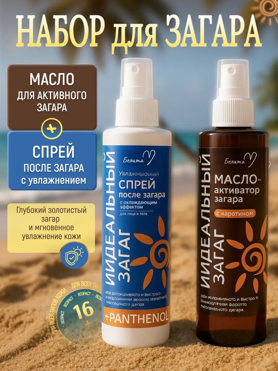 Набор масло активатор для загара и спрей после загара