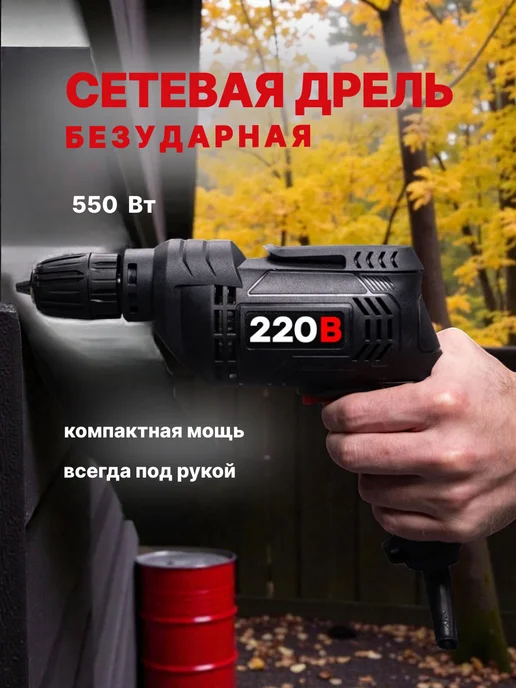 Дрель электрическая безударная от сети, вариант