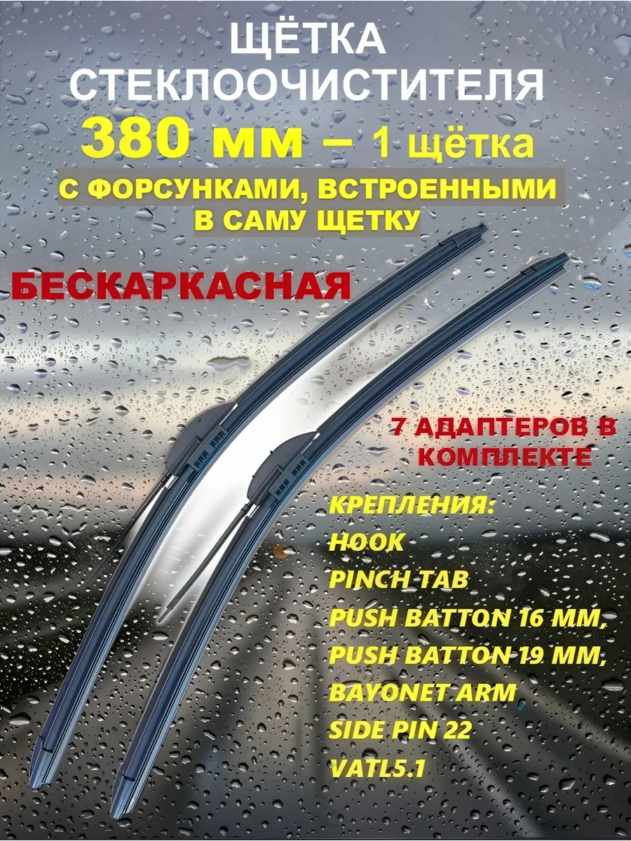 Щетка стеклоочистителя с форсунками омывателя 380 мм