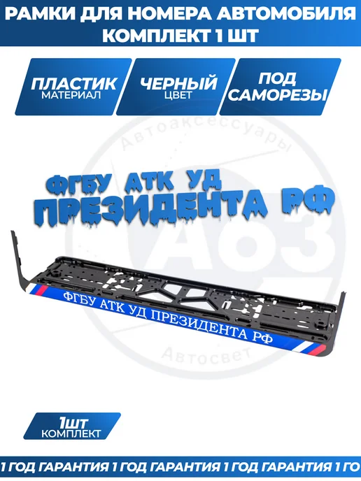 Avtozap63opt Рамка для номера автомобиля с надписями, вариант, фото 5