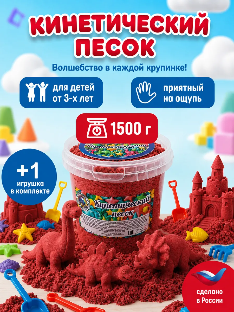 Кинетический песок ведро 1.5 кг Красный с 1 игрушкой