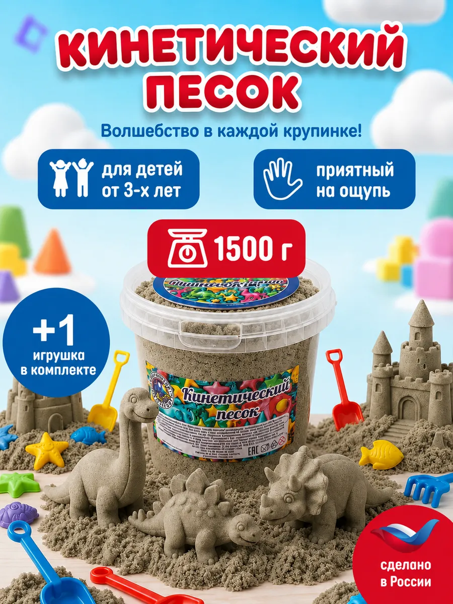 Кинетический песок ведро 1.5 кг не окрашенный с 1 игрушкой