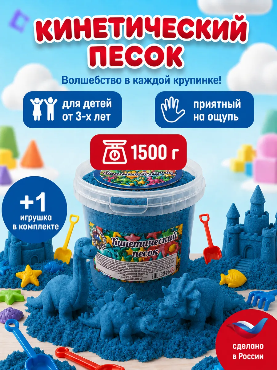 Кинетический песок ведро 1.5 кг Синий с 1 игрушкой