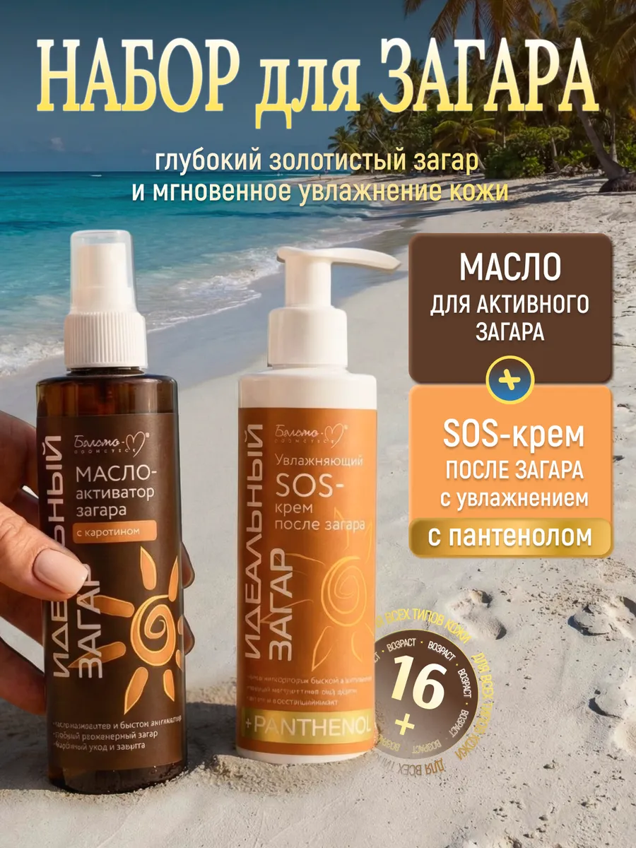 Набор масло активатор для загара и SOS крем после загара