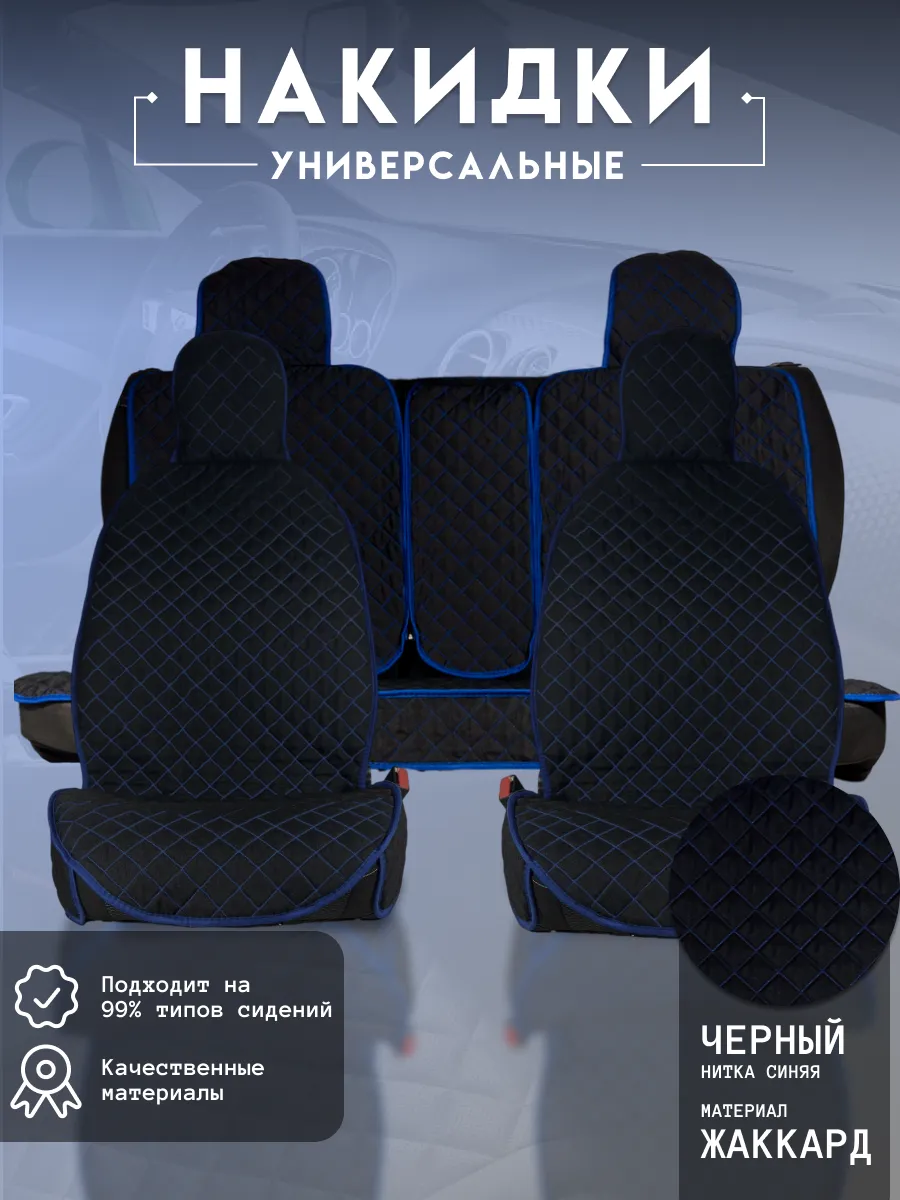 Чехлы в машину универсальные комплект