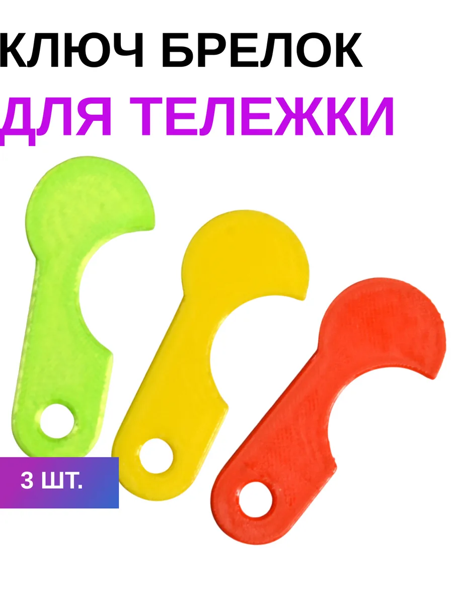 Ключ для тележки в супермаркете - 3шт