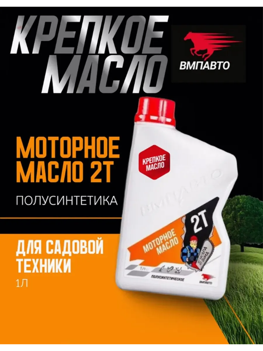 Масло моторное 2T для бензопил и садовой техники, 1л