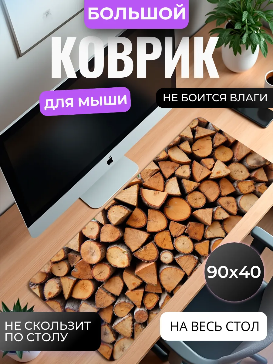 Коврик для мыши "Дровяной склад"