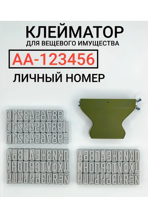 MN_market Клейматор ЛИЧНЫЙ НОМЕР АА-123456 для вещевого имущества, зеленый
