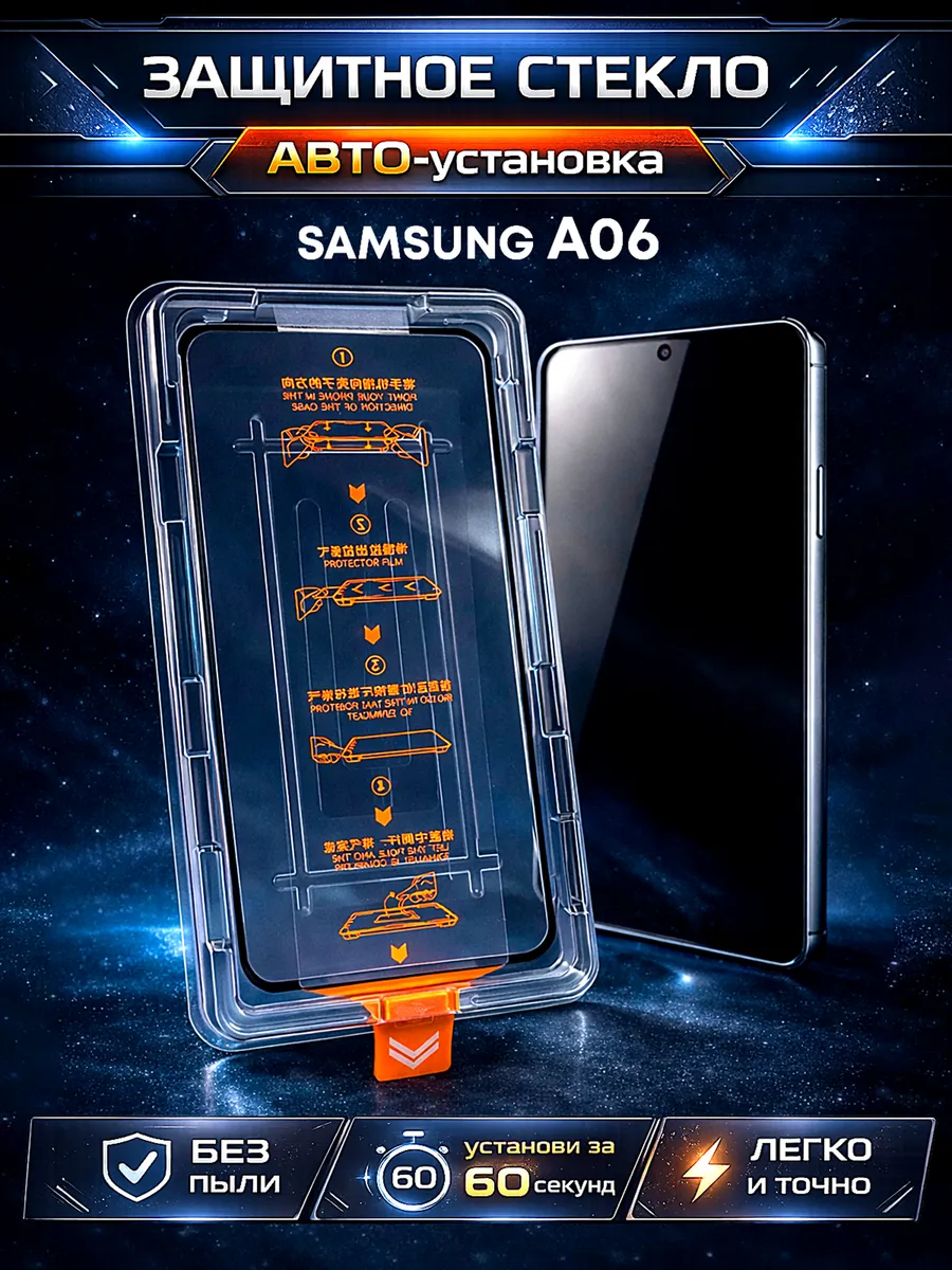 Защитное стекло Samsung Galaxy A06/A07, авто установка