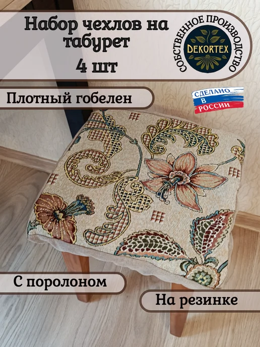 DEKORTEX Набор чехлов на табурет Гибискус (33х33 см) - 2шт, 33x33 см, 4 шт