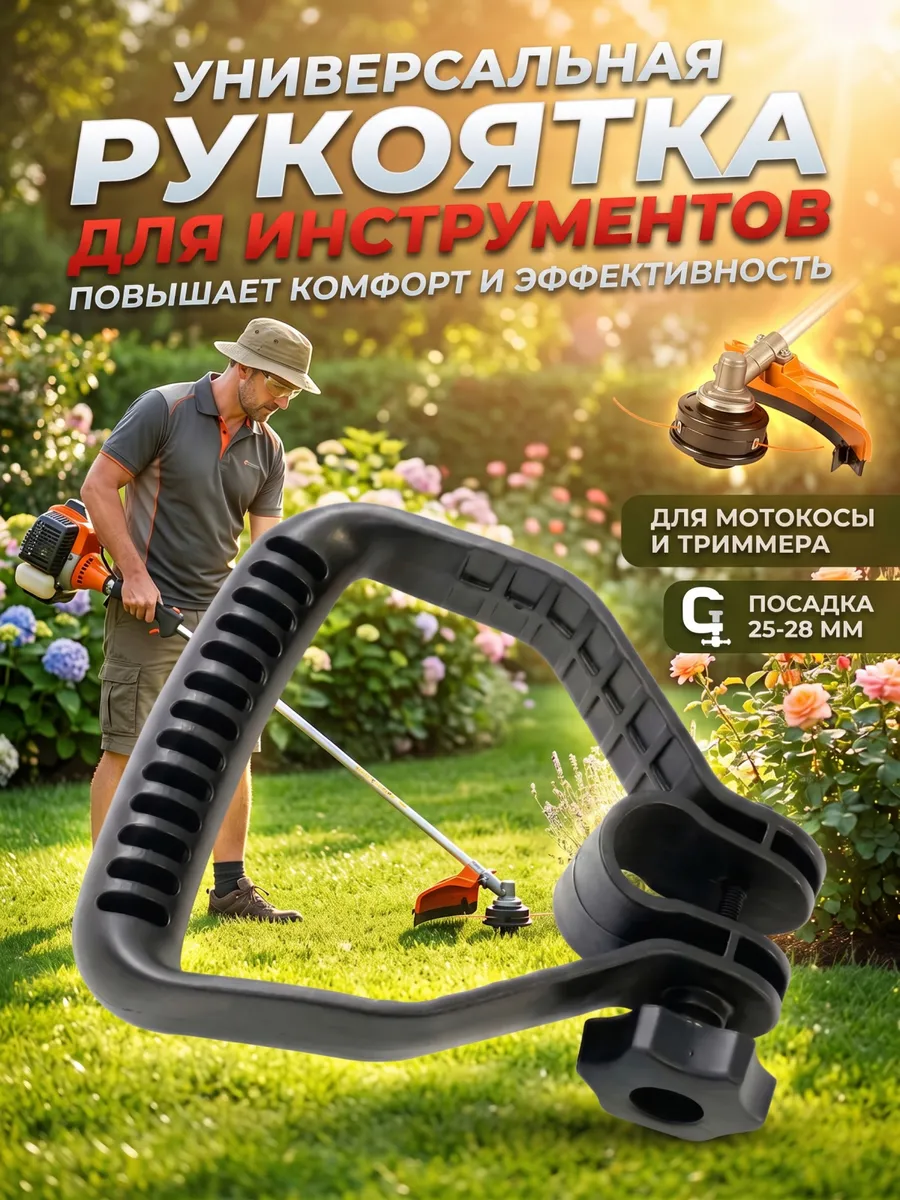 Ручка для триммера мотокосы универсальная