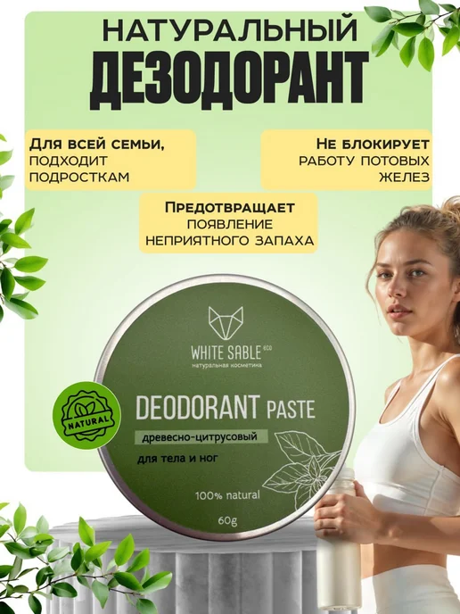 WHITE SABLE eco Натуральный содовый дезодорант мятный древесно цитрусовый, белый