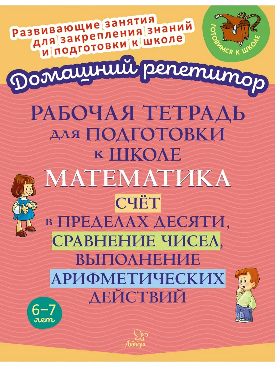 Рабочая тетрадь для подготовки к школе. Математика 6-7 лет