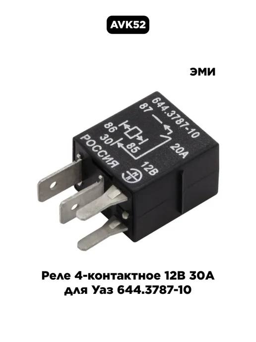 ЭМИ Реле 4-контактное 12В 30А для Уаз 644.3787-10, вариант