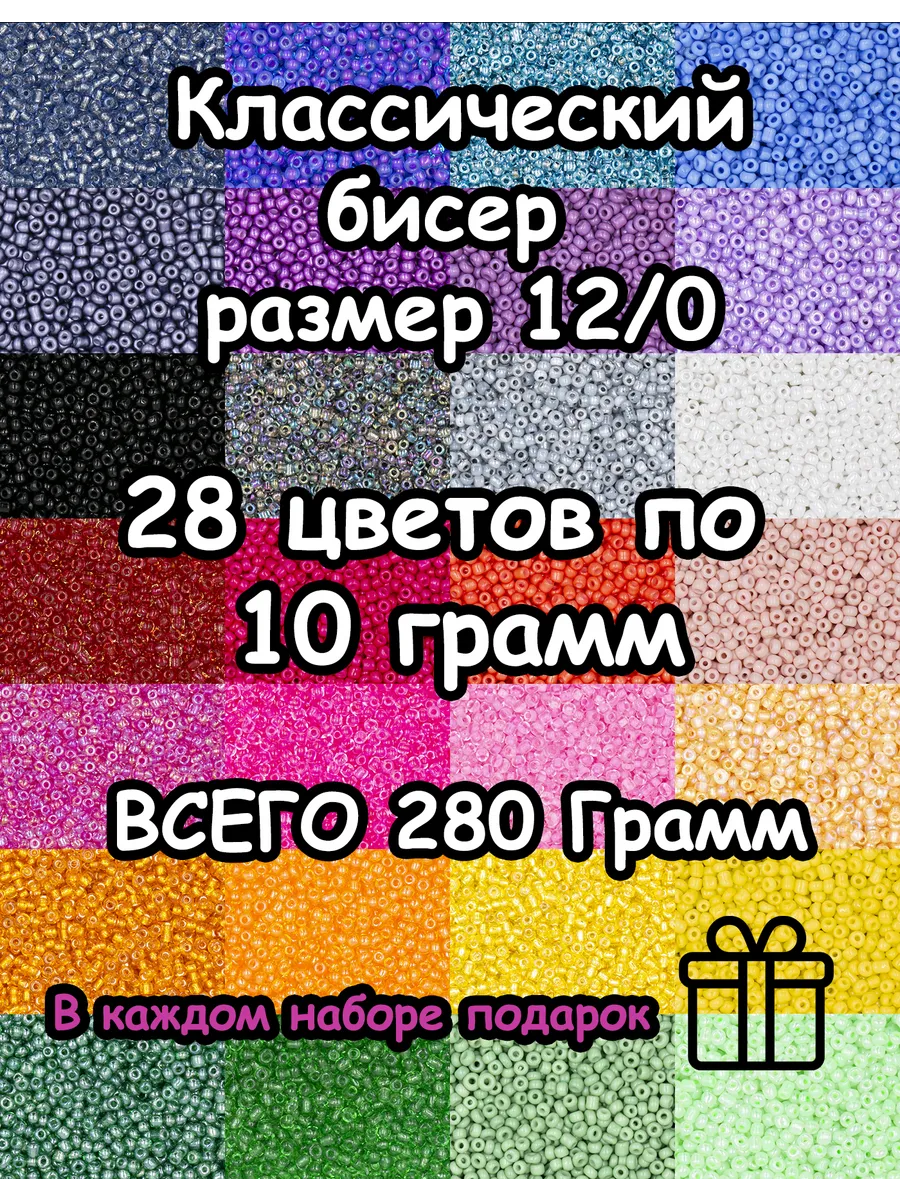 Бисер Набор для Плетения и Рукоделия, размер 12 0