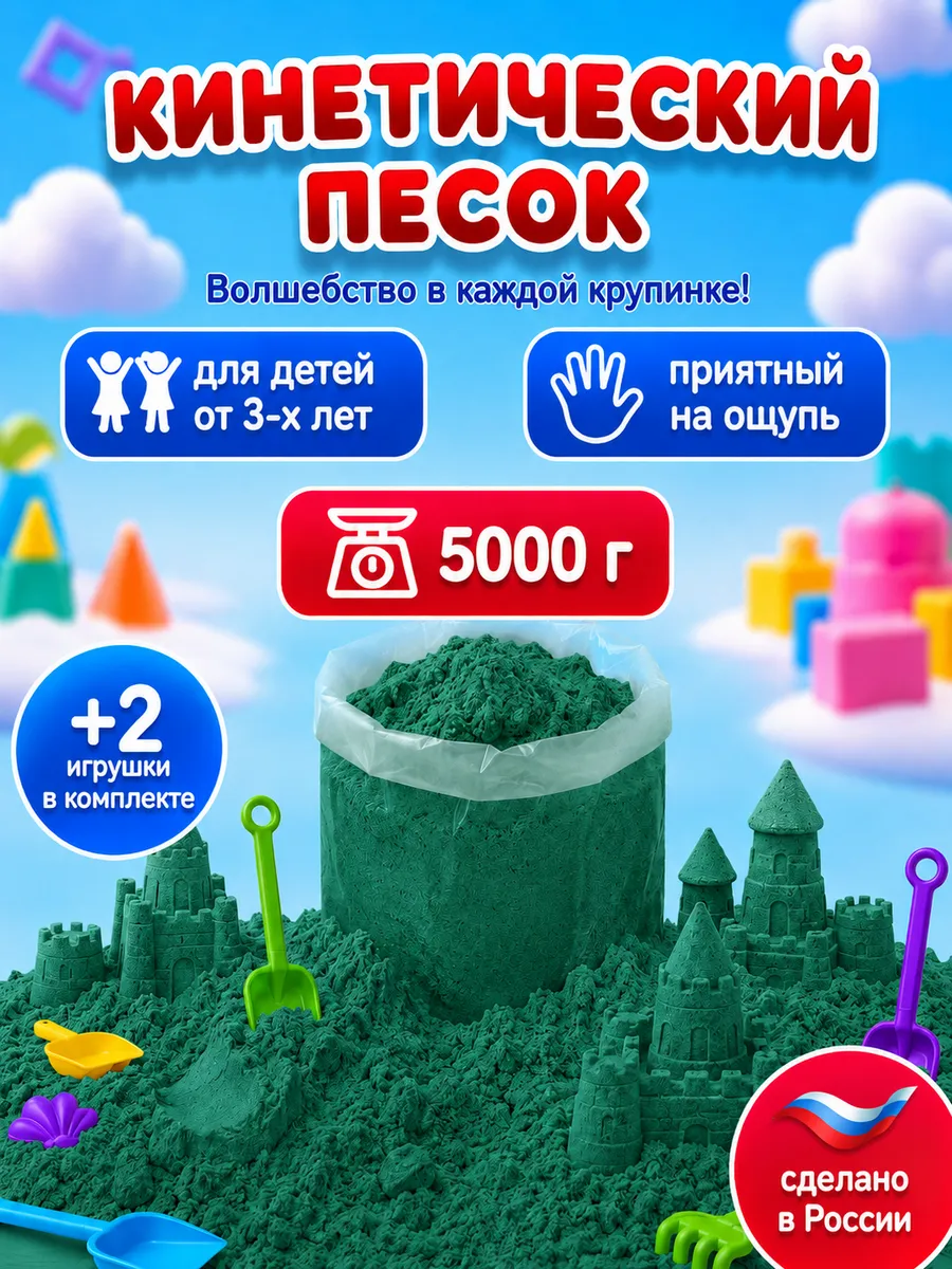 Кинетический песок 5 кг зеленый с 2 игрушками