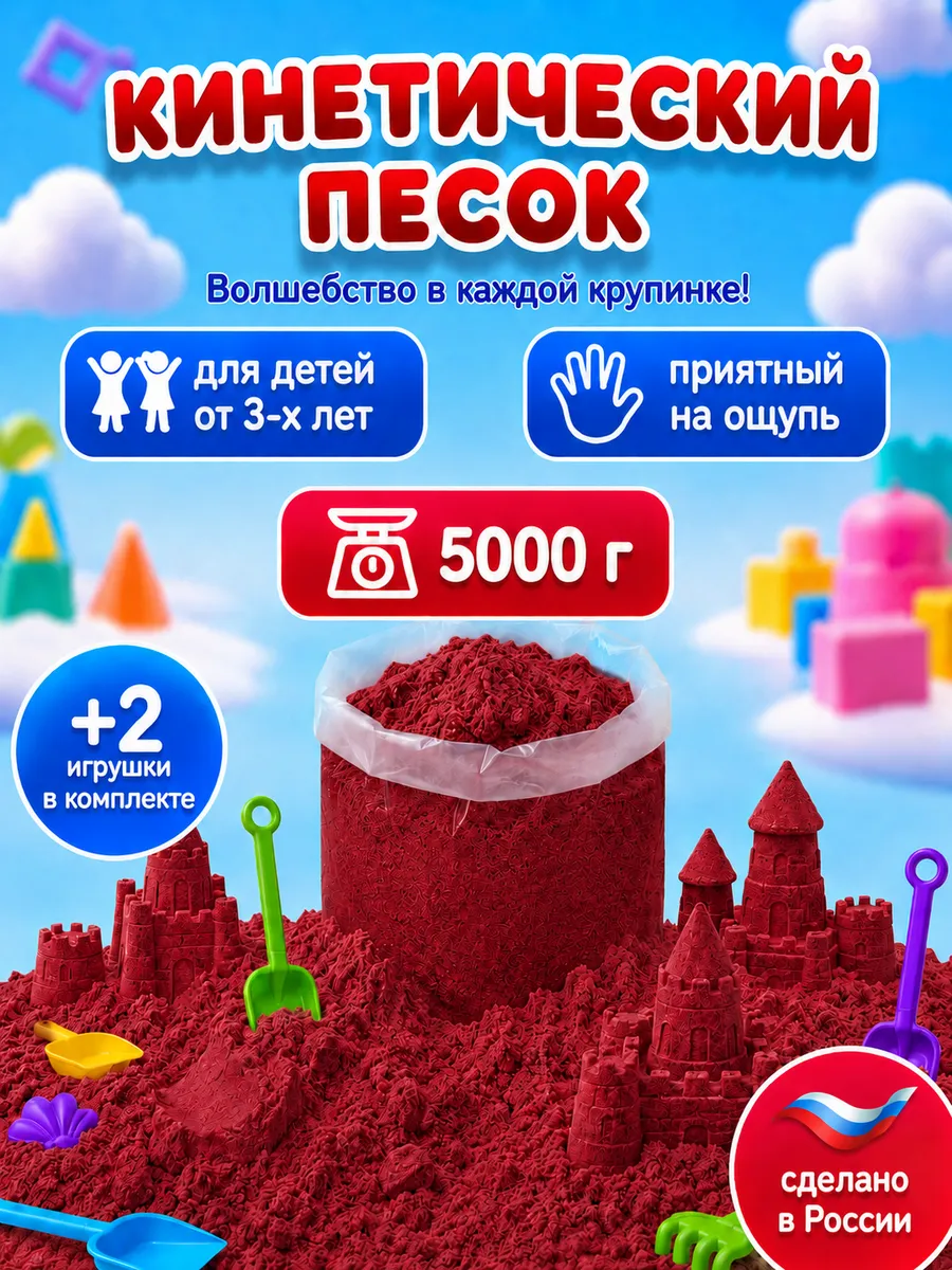 Кинетический песок 5 кг красный с 2 игрушками