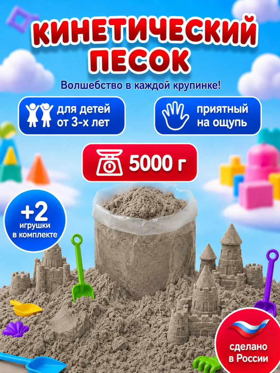 Кинетический песок 5 кг неокрашенный с 2 игрушками
