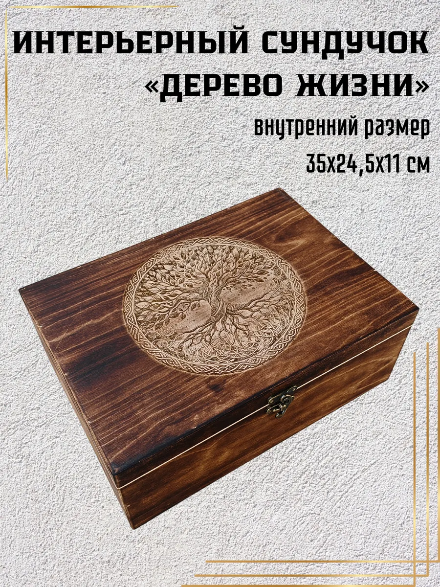 Сундук для хранения фотографий "Иггдрасиль"