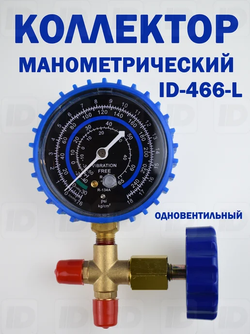 Манометрический коллектор одновентельный ID-466-L, вариант