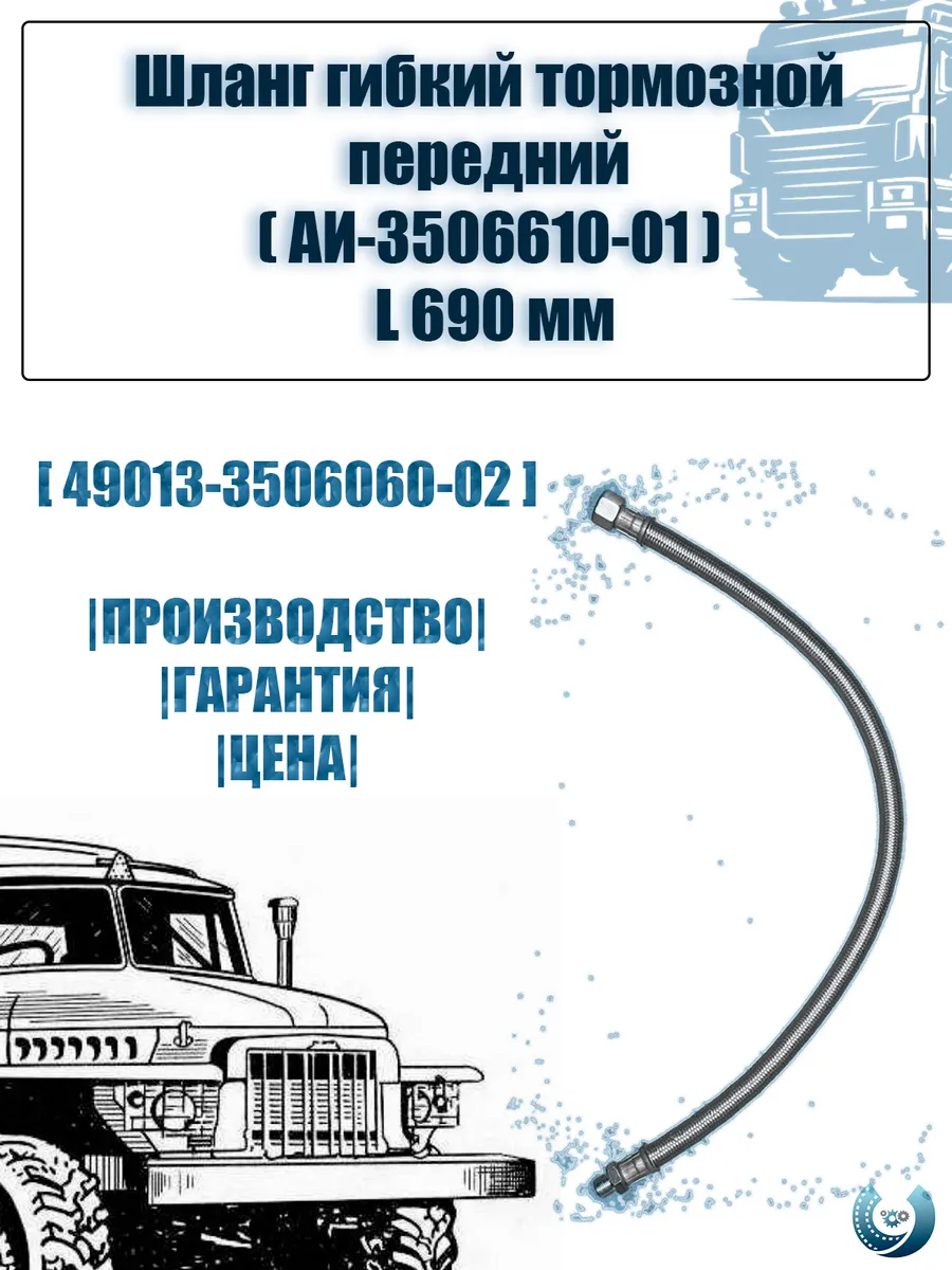 Шланг гиб тормозной перед 3506610-01 690 мм урал камаз