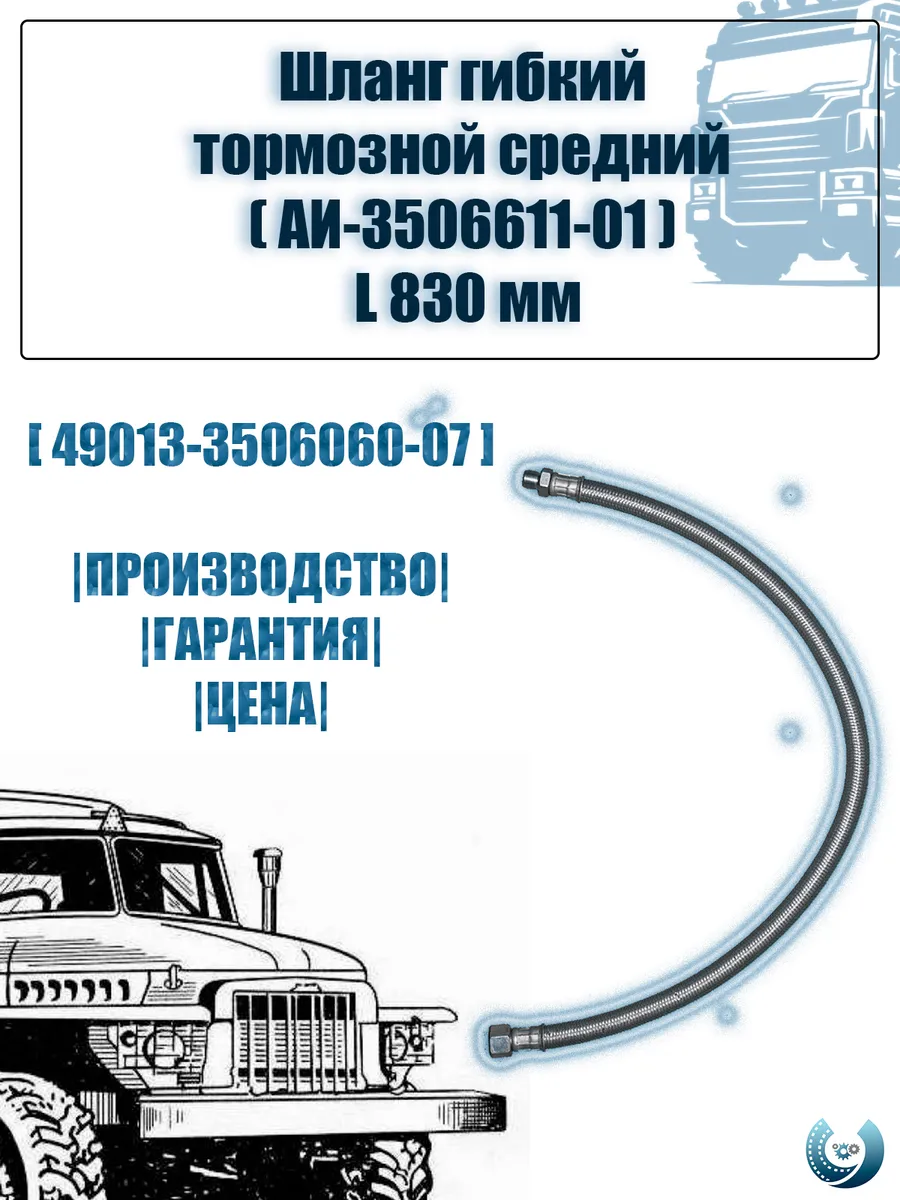 Шланг гиб тормозной сред АИ-3506611-01 830 мм урал камаз