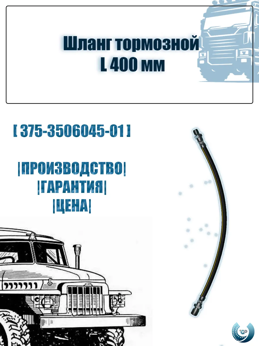 Шланг тормозной 400 мм урал камаз