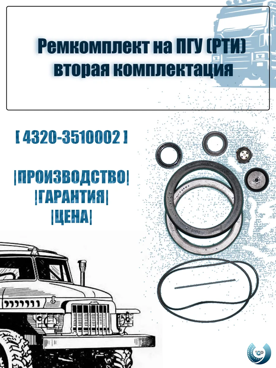 Ремкомплект на ПГУ (РТИ) вторая комплектация урал камаз