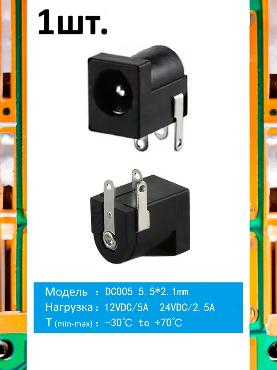 Разъем питания гнездо DC005 5.5 x 2.1 12VDC/5A под пайку