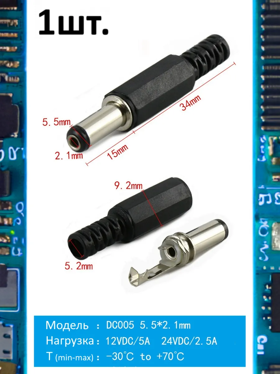 Разъем питания штекер DC005 5.5 x 2.1 12VDC 5A под пайку
