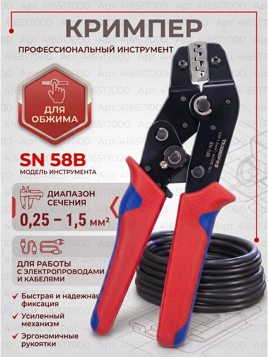 Кримпер для обжима проводов SN-58B (0,25m-1,5m)