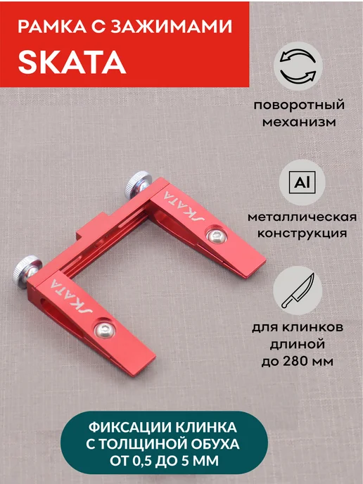 SKATA Рамка с зажимами для точилки, красный