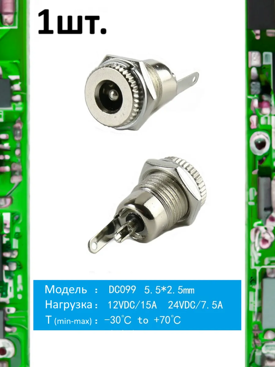 Разъем питания гнездо DC099 5.5 x 2.5 12VDC/15A под пайку